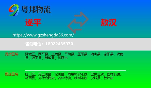 遂平县到敖汉旗物流专线