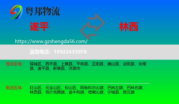 遂平县到林西县物流专线
