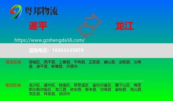 遂平县到龙江县物流专线