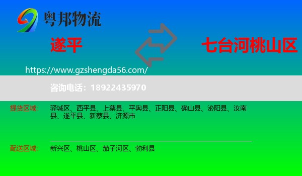 遂平县到桃山区物流专线