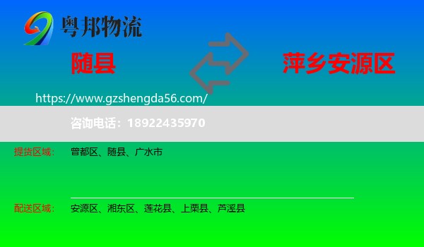 随县到安源区物流专线