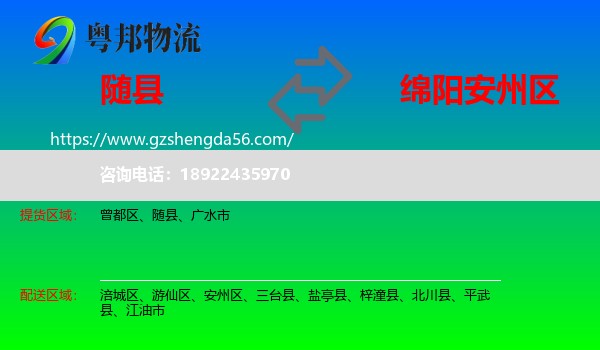 随县到安州区物流专线