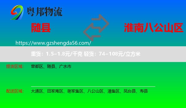 随县到八公山区物流专线