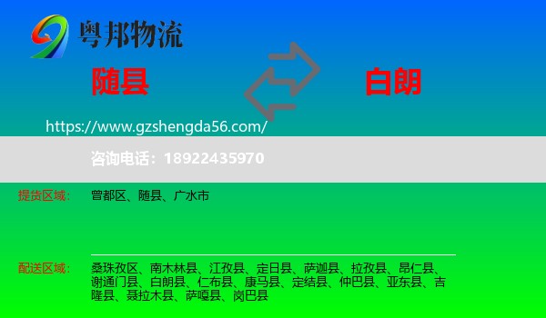 随县到白朗县物流专线