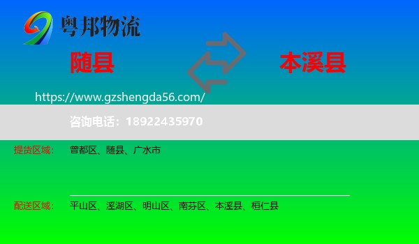 随县到本溪县物流专线