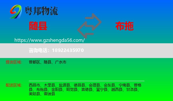 随县到布拖县物流专线