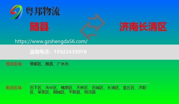 随县到长清区物流专线