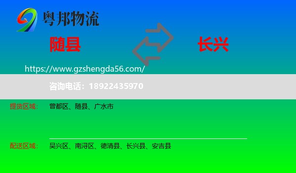 随县到长兴县物流专线