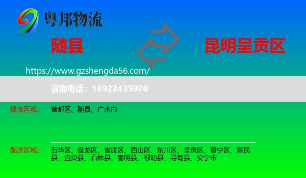 随县到呈贡区物流专线