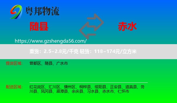 随县到赤水市物流专线