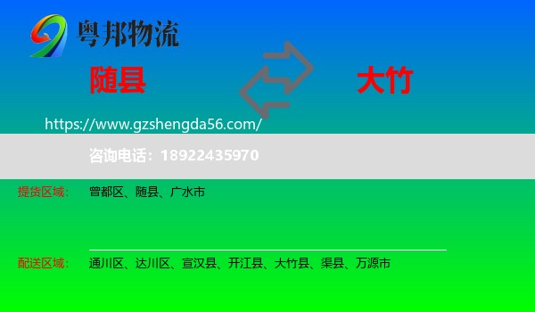 随县到大竹县物流专线