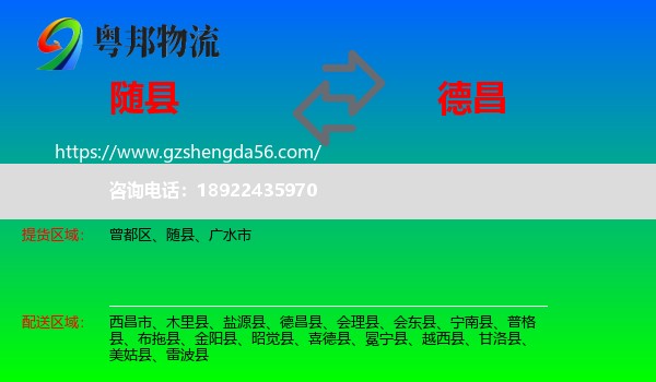 随县到德昌县物流专线