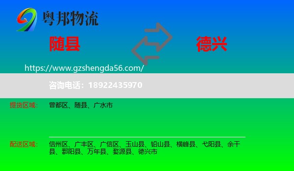 随县到德兴市物流专线