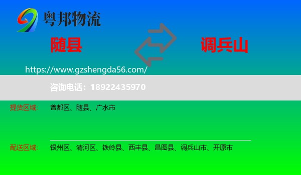 随县到调兵山市物流专线