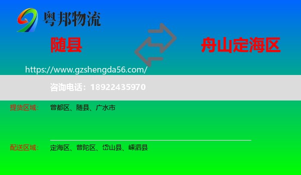 随县到定海区物流专线