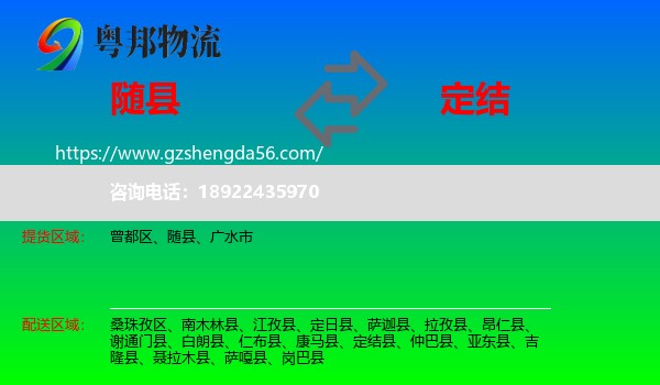随县到定结县物流专线