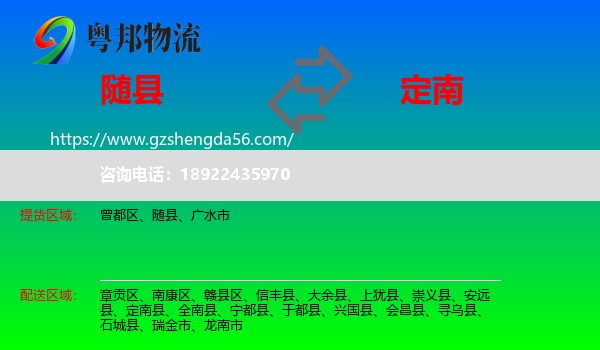 随县到定南县物流专线