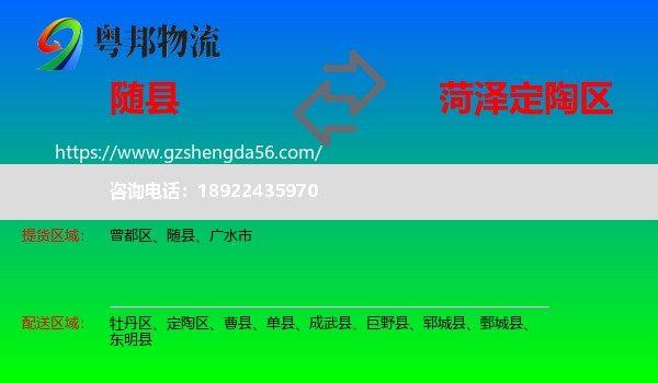 随县到定陶区物流专线