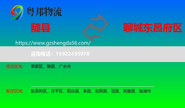 随县到东昌府区物流专线
