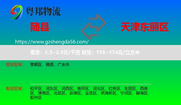 随县到东丽区物流专线