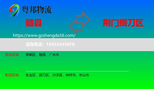 随县到掇刀区物流专线