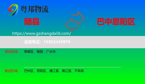 随县到恩阳区物流专线