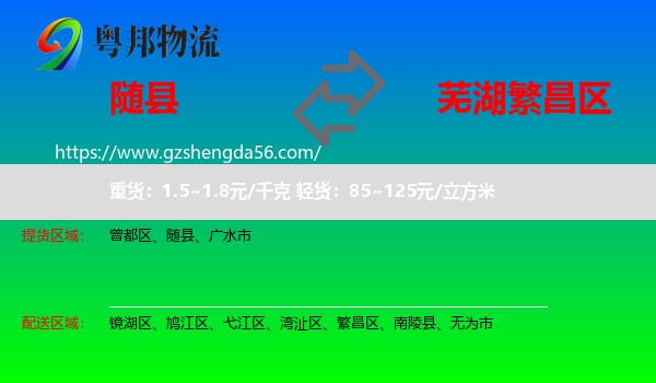 随县到繁昌区物流专线