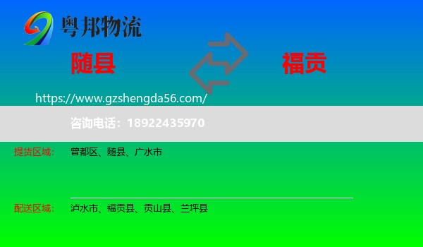 随县到福贡县物流专线