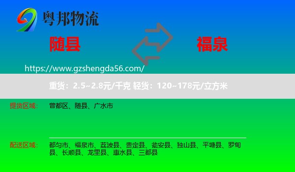 随县到福泉市物流专线