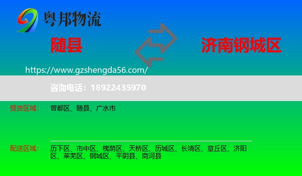 随县到钢城区物流专线