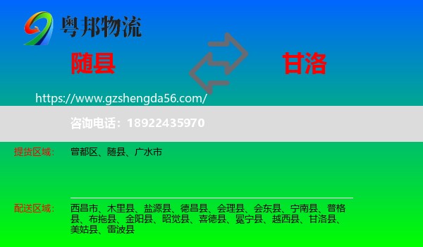 随县到甘洛县物流专线