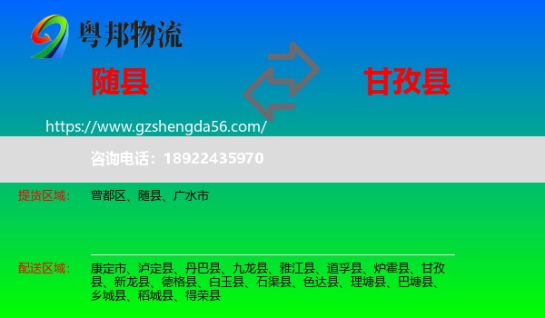 随县到甘孜县物流专线