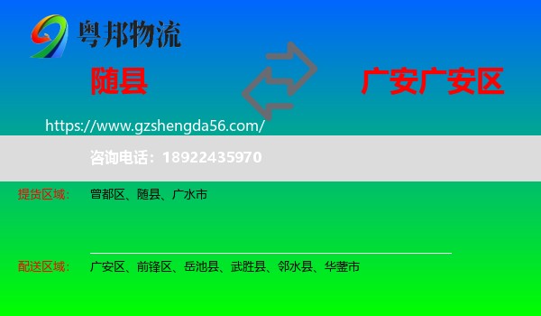 随县到广安区物流专线