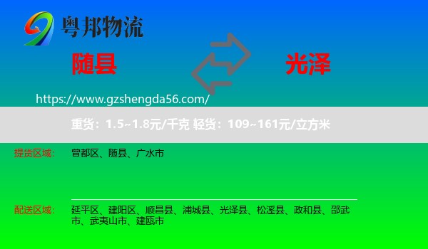 随县到光泽县物流专线