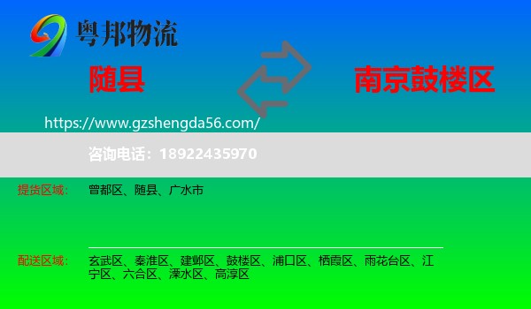 随县到鼓楼区物流专线