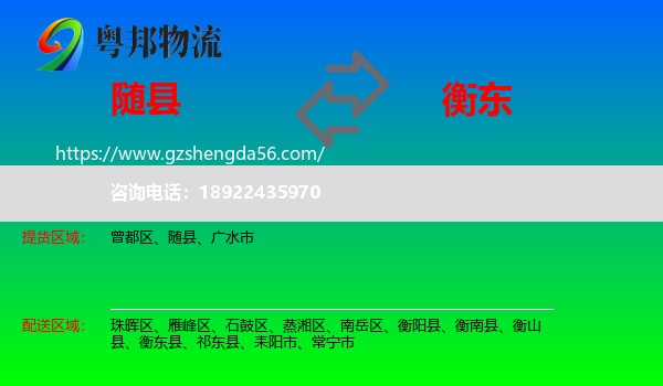 随县到衡东县物流专线
