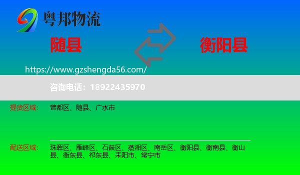 随县到衡阳县物流专线