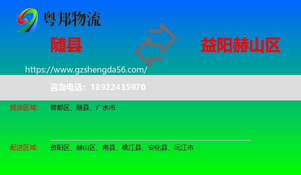 随县到赫山区物流专线