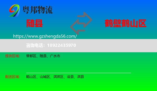 随县到鹤山区物流专线