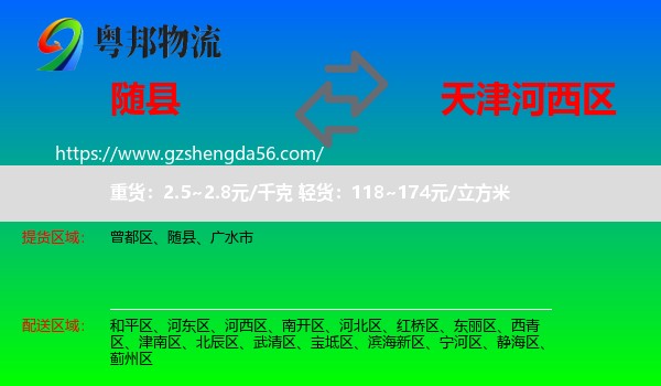 随县到河西区物流专线