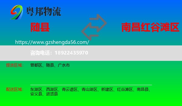 随县到红谷滩区物流专线