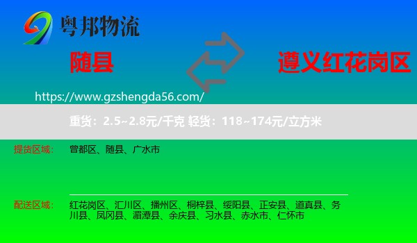 随县到红花岗区物流专线