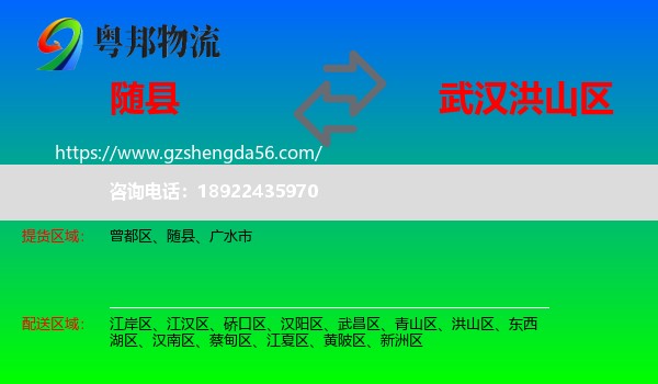 随县到洪山区物流专线