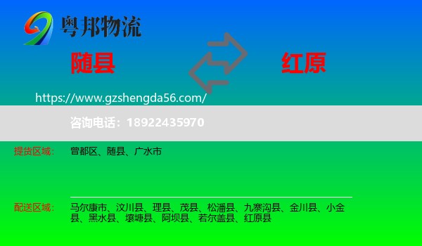 随县到红原县物流专线