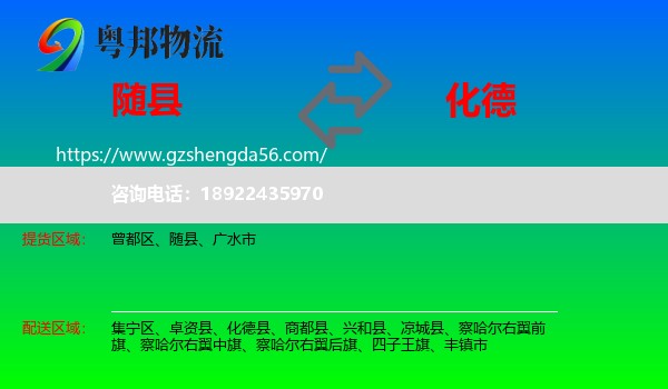 随县到化德县物流专线