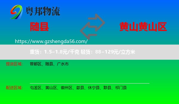 随县到黄山区物流专线