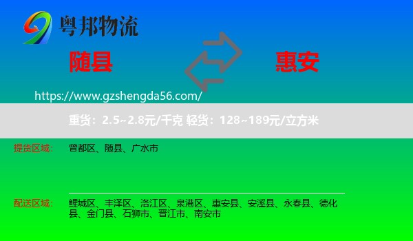 随县到惠安县物流专线