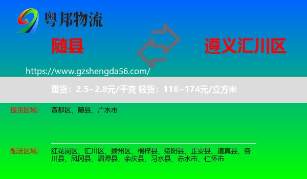 随县到汇川区物流专线