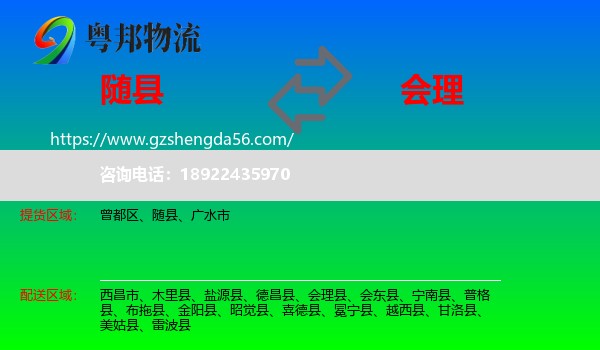 随县到会理县物流专线