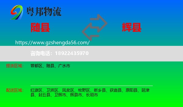 随县到辉县市物流专线